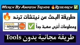 طريقة مجانية ٪100 للبحث عن نيتشات ترند ميرش باي امازون