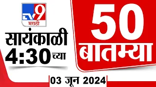 Superfast 50 | सुपरफास्ट 50 | 4.30 PM | 3 JUNE 2024 | Marathi News | टीव्ही 9 मराठी