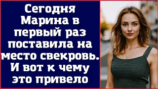 Сегодня Марина в первый раз поставила на место свекровь. И вот к чему это привело