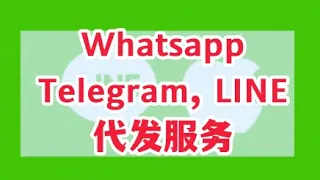 海外代发服务！！！Whatsapp , Telegram, LINE 代发服务 Blasting Service！！！#海外养号#推广应用#app#软件推广