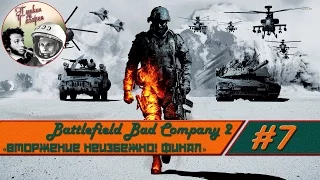 Прохождение Battlefield Bad Company 2 Hard #7 Вторжение неизбежно! Финал