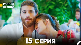 Ранняя Пташка 15 серия