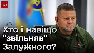 ❓❓ Хто стоїть за "звільненням" головнокомандувача ЗСУ Залужного?