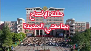 انطلاقة مدهشة: حفلة افتتاح الجامعة الجديدة بروح الانتماء والتواصل المثير 🇲🇦🇨🇳