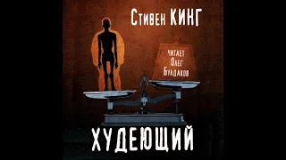 Худеющий/Стивен Кинг/Аудиокнига