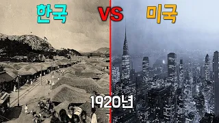 한국과 미국의 100년 성장 모습 한눈에보기ㄷㄷㄷ  [ 소름 준비하세요 ]