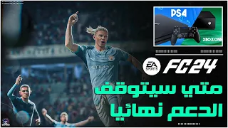 متي سيتوقف الدعم علي الجيل القديم ؟ |   EA SPORT FC 2024 PS4