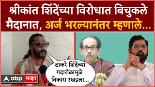 Abhijit Bichukale Kalyan : श्रीकांत शिंदेंच्या विरोधात बिचुकले मैदानात, अर्ज भरल्यानंतर म्हणाले...