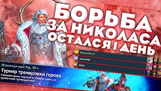 Турнир за НИКОЛАСА/Остался 1 ДЕНЬ/Raid Shadow Legends