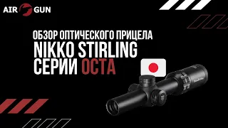 Оптический прицел Nikko Stirling серии OCTA 1-8x24