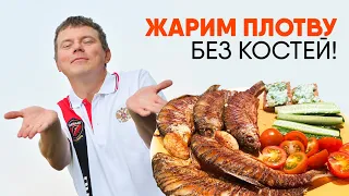 КАК ПРОСТО ПОЖАРИТЬ ПЛОТВУ БЕЗ КОСТЕЙ. Рыбацкий рецепт!