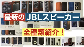 最新JBLスピーカーの選び方！