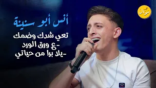 أنس أبو سنينة - تعي شدك وضمك -لو يعلم الحب كم احببتكي - - شو بدي عد بذلات | كلاسيك 2023