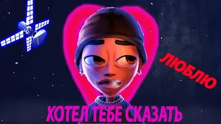 ХОТЕЛ ТЕБЕ СКАЗАТЬ SLAVA MARLOW (BASS BOOSTED)