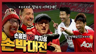 손흥민 vs 박지성, 맨유 현지팬들에게 직접 물어봤습니다ㅋㅋㅋ 손박대전의 결과는!?