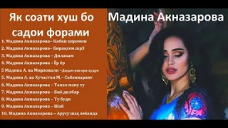 Мадина Акназарова Як соати хуш ва садои форрам