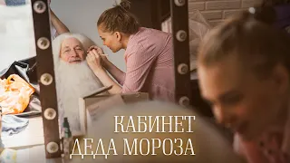 Фильм о фильме - Часть 7. Кабинет Деда Мороза | Как мы снимали Видеопоздравление от Деда Мороза