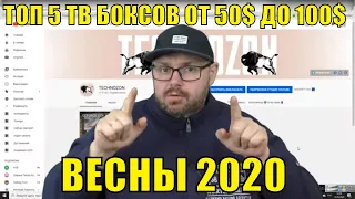 АБСОЛЮТНЫЙ ТОП 5 ТВ БОКСОВ ОТ 50$ ДО 100$ ВЕСНЫ 2020 ГОДА. ПО ВЕРСИИ КАНАЛА TECHNOZON