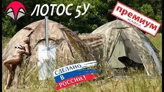 Универсальная палатка-модуль ЛОТОС 5У - Обзор и установка комплекса из двух модулей.