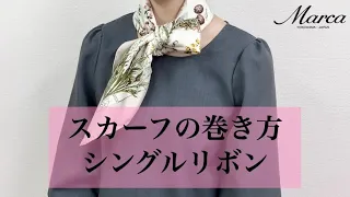 【簡単おしゃれ✨】シングルリボン｜スカーフ専門店の巻き方紹介 single ribbon Scarf specialty store Traditional Yokohama scarf Marca