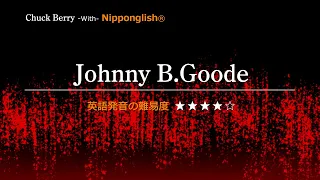 【カタカナで歌える洋楽・最強の英語学習ツール】Johnny B.Goode・Chuck BerryをNipponglishで歌ってネイティブライクな英語をマスターしよう！Academyの詳細は概要欄へ