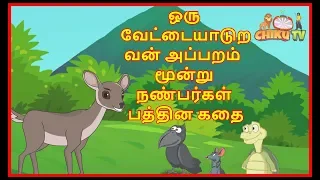 ஒரு வேட்டையாடுறவன் அப்பறம் மூன்று நண்பர்கள் பத்தின கதை | Four Friends | Tamil | Chiku TV Tamil