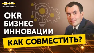 OKR в большой компании с супердинамичной средой. Ингредиенты успешного внедрения