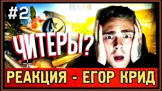 РЕАКЦИЯ: ЕГОР КРИД ПРОТИВ ЧИТЕРОВ В МАТЧМЕЙКИНГЕ КС ГО / ПУТЬ ДО GLOBAL в CS:GO