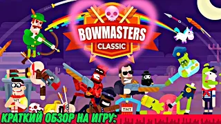 "Bowmasters" : Краткий обзор на игру.