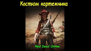 Red Dead Online: Костюм картежника