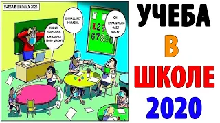 Лютые Приколы. УЧЕБА В ШКОЛЕ 2020. Угарные Мемы