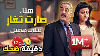 وأخيراً تحقق حلم جميل وهناء صارت تجن وتغار عليه 🤣😁😆 | جميل وهناء | أيمن زيدان - نورمان أسعد