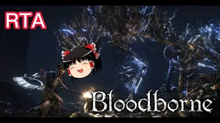 【コメ付き】 Bloodborne ブラッドボーン ゆっくり実況解説RTA【biimシステム】