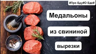 Медальоны из свинины. Лучший рецепт из мяса.