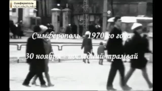 Симферополь в 1970 году, последний трамвай.