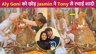 Aly Goni को छोड़ Jasmin Bhasin ने Tony Kakkar संग रचाई शादी !