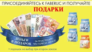 ДЕНЬГИ + ПОДАРКИ ВСЕМ НОВИЧКАМ ФАБЕРЛИК В КАТАОГЕ №6