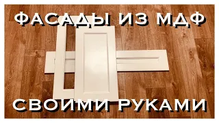 ФАСАДЫ ИЗ МДФ ДЛЯ КУХНИ СВОИМИ РУКАМИ