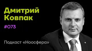 Дмитрий Ковпак: КПТ, жизнестойкость, структура когнитивных процессов | Подкаст «Ноосфера» #073