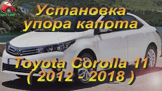 Установка упора / амортизатора капота на Toyota Corolla 11 от upora.net