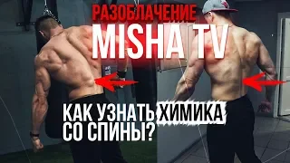MISHA TV - ХИМИК или НАТУРАЛ?