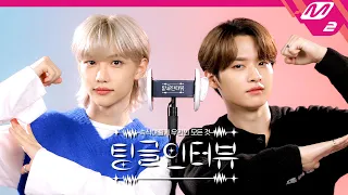 [팅글인터뷰] ASMR로 듣는 '필릭스&리노가 알고 있는 서로의 버릇은?' | Stray Kids 필릭스&리노 편 (ENG SUB)