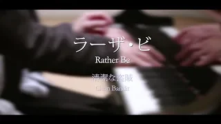 【AKITA × Cateen】Clean Bandit - Rather Be (4 Hands Piano Cover)