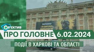 Події в Харкові та області 6 лютого| МГ«Об’єктив»