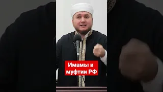 Имамы и муфтии РФ призывают на войну...