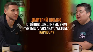 Дмитрий Шомко/Стойлов/Джолчиев/Карпович/Зайнутдинов/Фанаты "Иртыша"