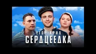 Егор Крид - Сердцеедка (Наоборот)