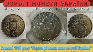Дорогі монети України. 2 гривні 1997 року "Першій річниці конституції України" 28 червня 1996 року.