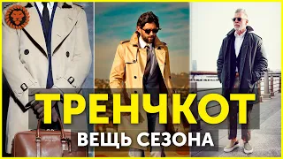 Мужской тренчкот - самая модная вещь сезона.