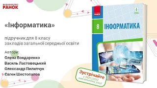 Презентація підручника «Інформатика» підручник для 8 класу закладів загальної середньої освіти